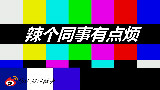 辣个同事有点烦